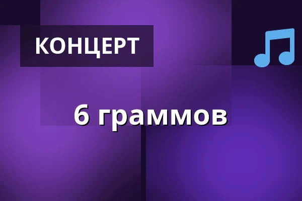 6 граммов — IC Broumovska, Броумов