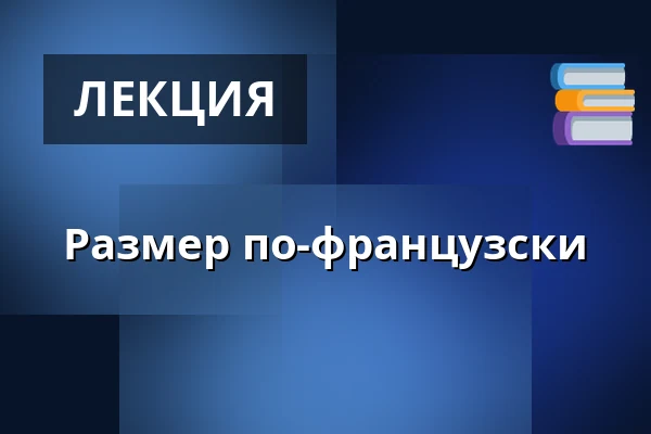 Размер по-французски — Городская библиотека Поличка, Поличка
