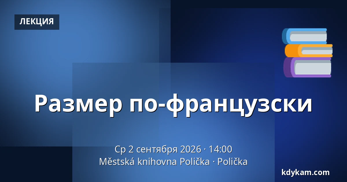 Размер по-французски — Городская библиотека Поличка, Поличка