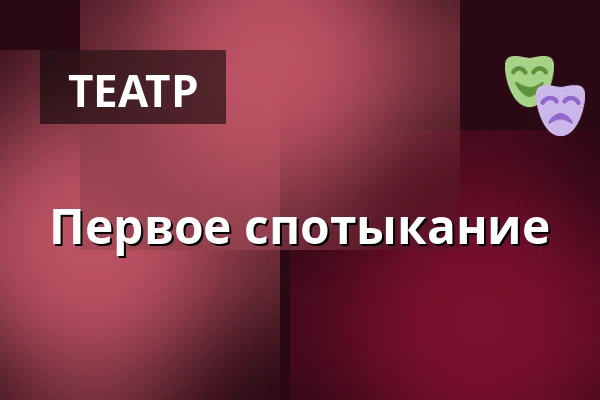 Первое спотыкание — Городская библиотека Поличка, Поличка