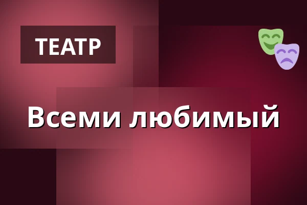 Всеми любимый — Городская библиотека Поличка, Поличка