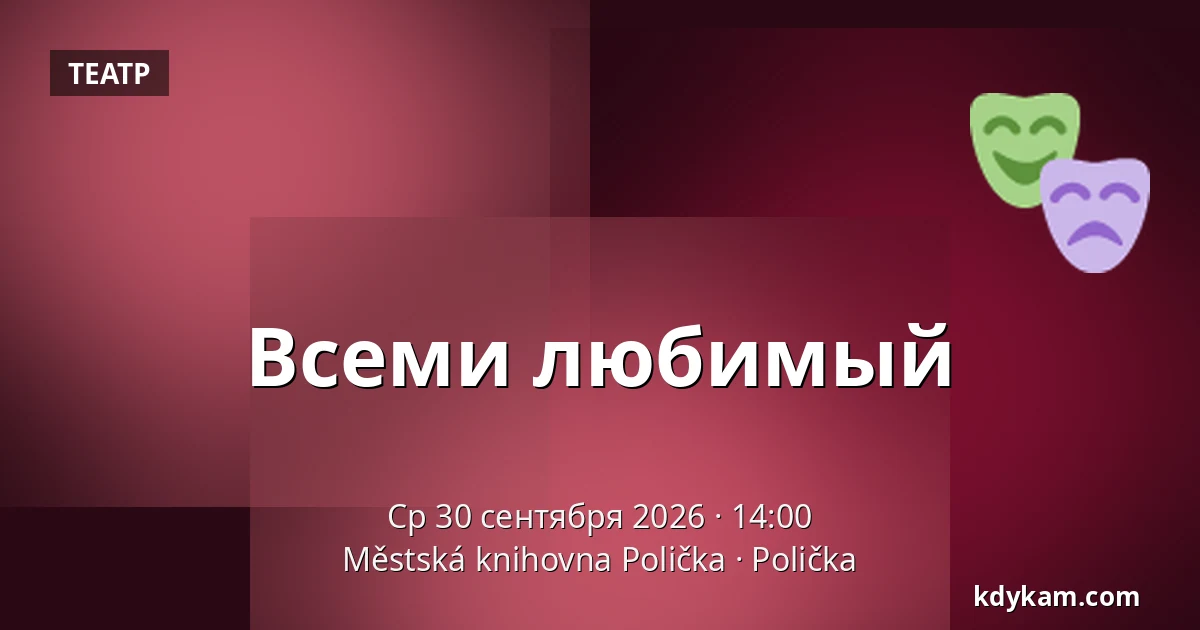 Всеми любимый — Городская библиотека Поличка, Поличка