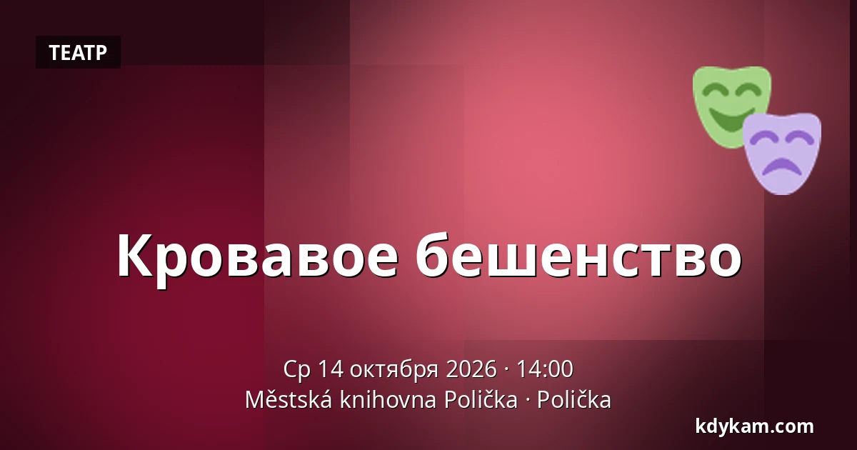 Кровавое бешенство — Городская библиотека Поличка, Поличка