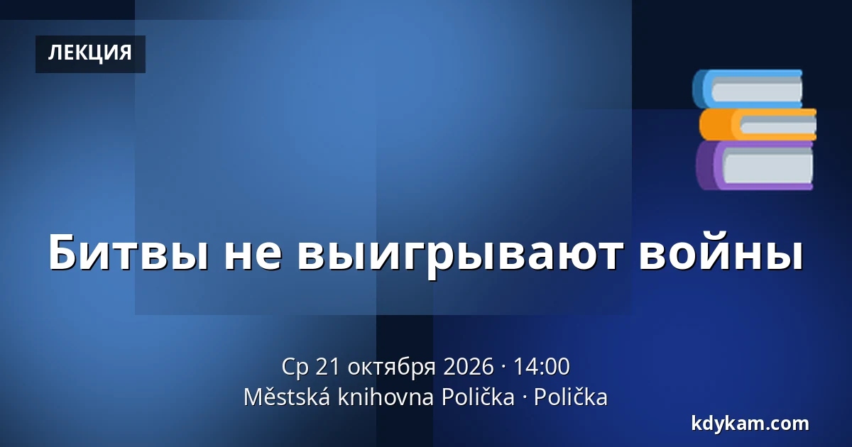 Битвы не выигрывают войны — Городская библиотека Поличка, Поличка