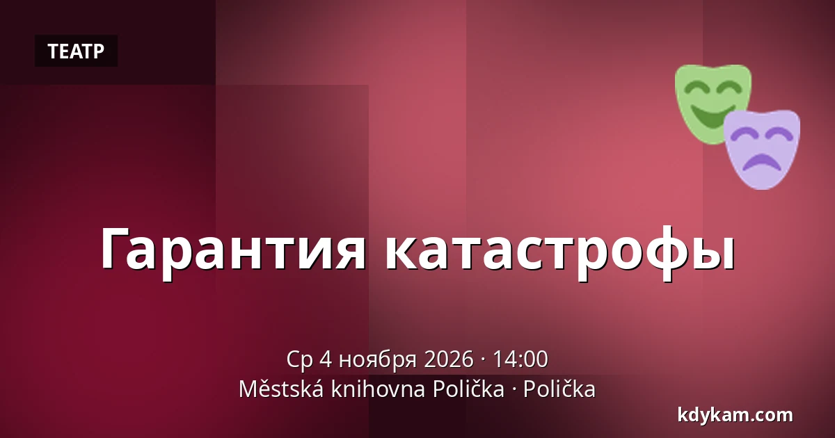 Гарантия катастрофы — Городская библиотека Поличка, Поличка