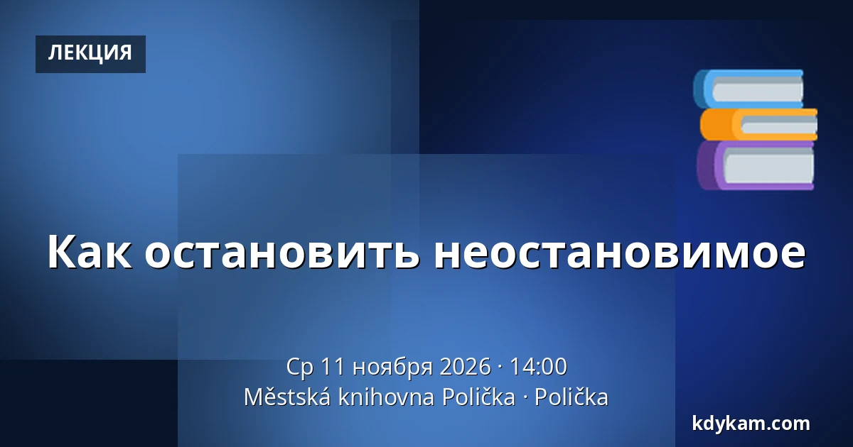 Как остановить неостановимое — Городская библиотека Поличка, Поличка