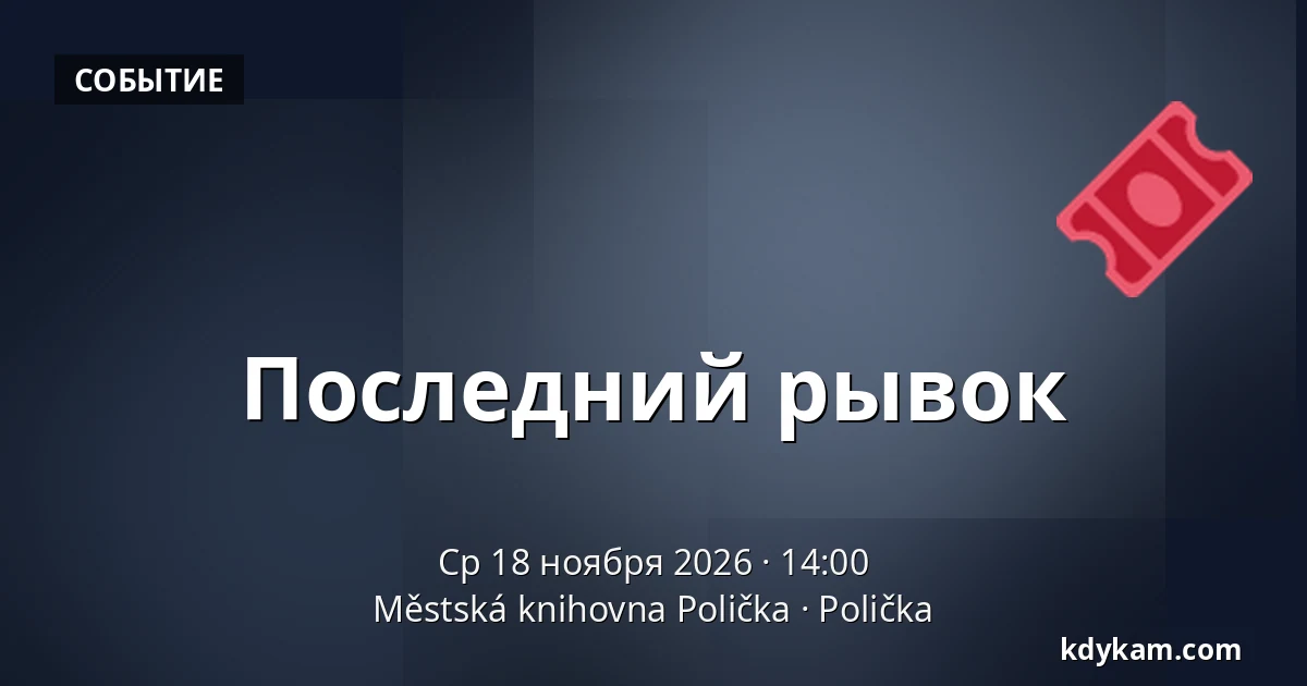 Последний рывок — Городская библиотека Поличка, Поличка