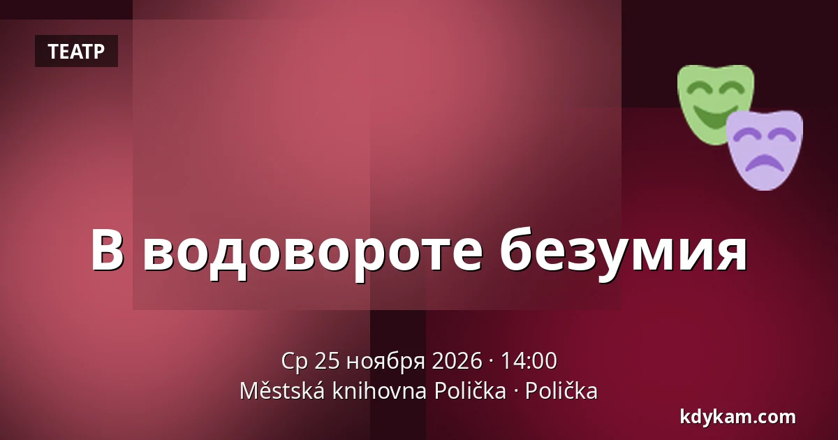 В водовороте безумия — Городская библиотека Поличка, Поличка