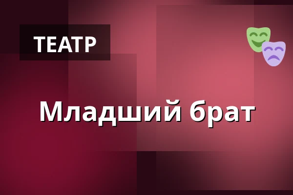 Младший брат — Городская библиотека Поличка, Поличка