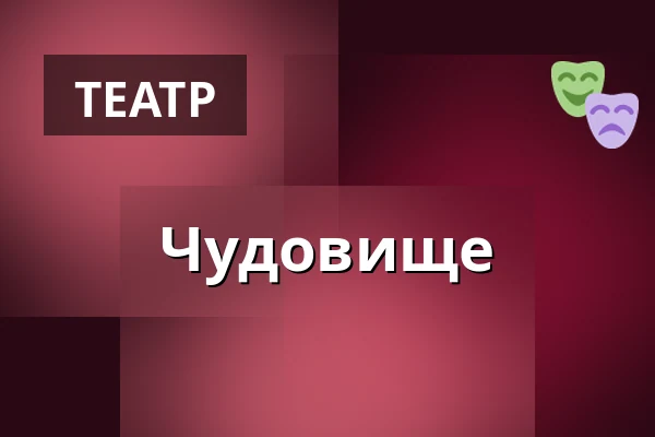 Чудовище — Городская библиотека Поличка, Поличка