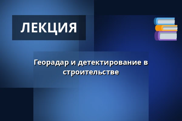 Георадар и детектирование в строительстве — Aula Arnošta z Pardubic, Пардубице