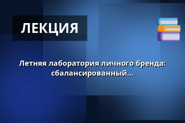 Летняя лаборатория личного бренда: Ничего не упустить и создать идеально сбалансированный поток контента — Vesna, Брно