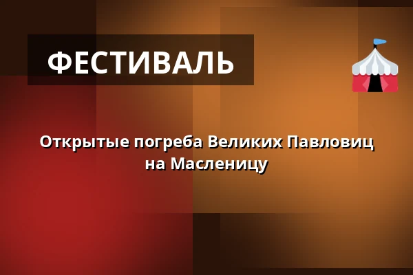 Открытые погреба Великих Павловиц на Масленицу — Areál Vinium, Велке-Павловице