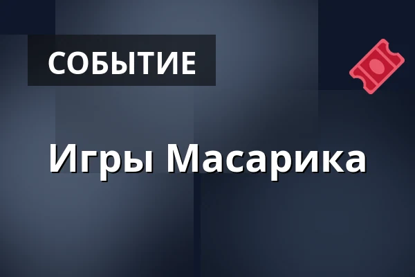 Игры Масарика — Музей Масарика в Годонине, Годонин