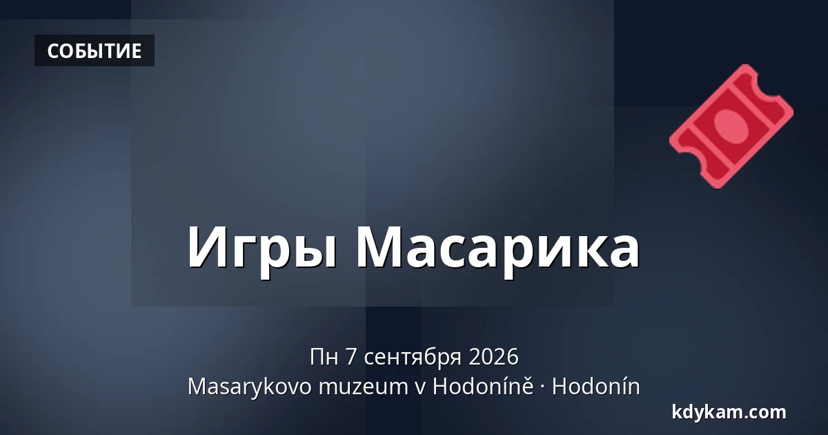 Игры Масарика — Музей Масарика в Годонине, Годонин