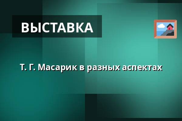 Т. Г. Масарик в разных аспектах — Музей Масарика в Годонине, Годонин