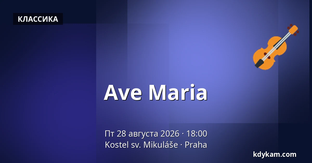 Ave Maria — Церковь св. Николая, Прага