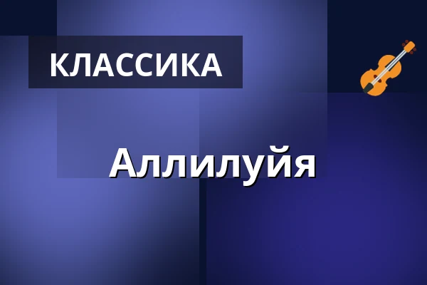 Аллилуйя — Kostel sv. Mikuláše, Прага
