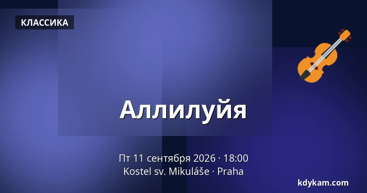 Аллилуйя — Церковь св. Николая, Прага