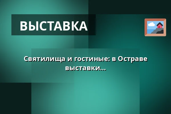 Святилища и гостиные: в Остраве пройдёт ритуальное завершение выставки Марека Штепана — 45 000 l: Objem pro angažovanou architekturu, Брно