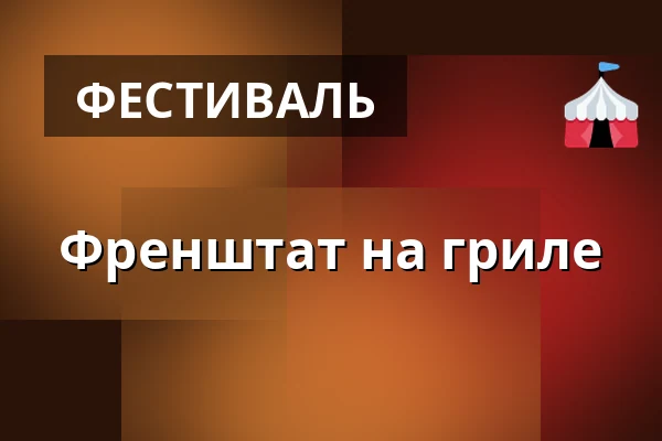 Френштат на гриле — Amfiteátr na Horečkách, Френштат-под-Радгоштем