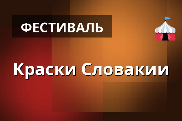 Краски Словакии — Břeclavská synagoga, Бржеклав