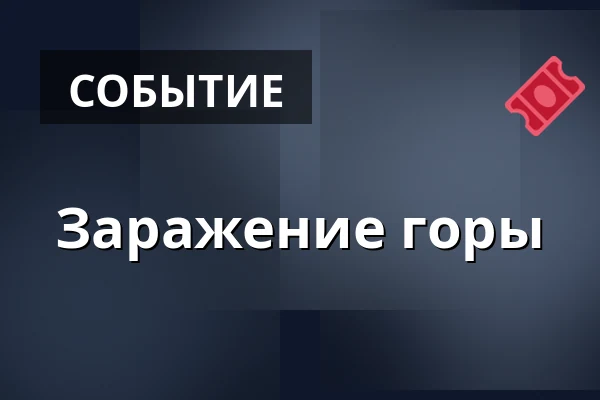 Заражение горы — Hustopeče, Бржеклав