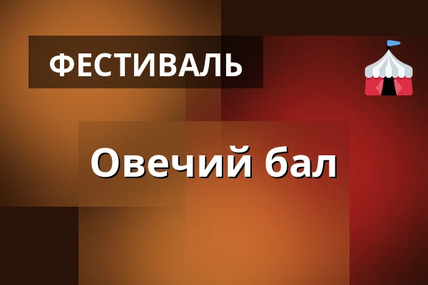 Овечий бал — Hustopeče, Бржеклав