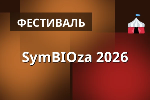 SymBIOza 2026 — Hustopeče, Бржеклав