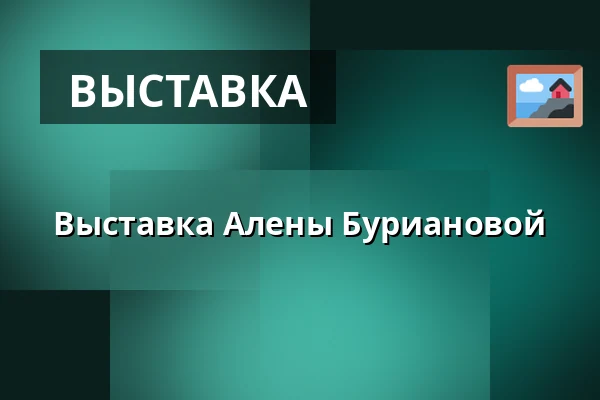 Выставка Алены Буриановой — Café Na půl cesty, Прага