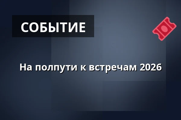 На полпути к встречам 2026 — Café Na půl cesty, Прага