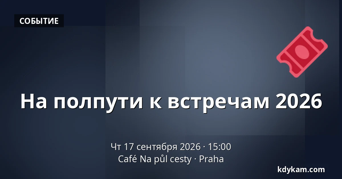 На полпути к встречам 2026 — Кафе На пул цесты, Прага
