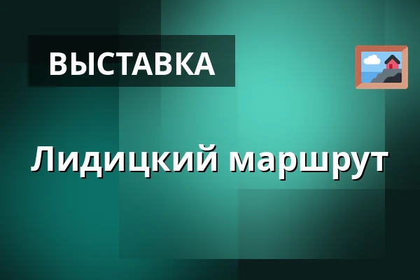 Лидицкий маршрут — Lidická sbírka umění, Lidice
