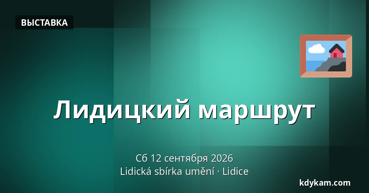 Лидицкий маршрут — Lidická sbírka umění, Lidice