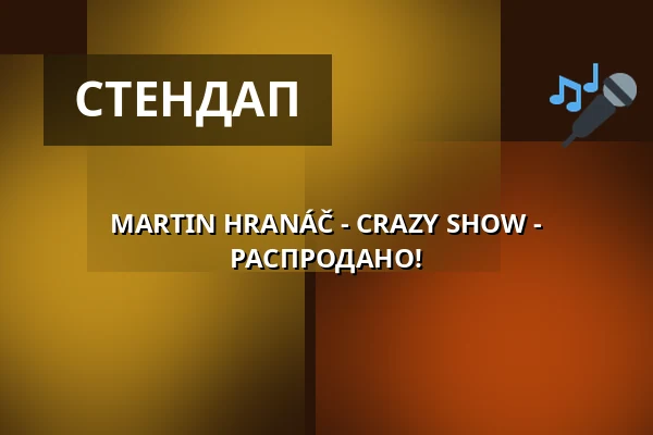 MARTIN HRANÁČ - CRAZY SHOW - РАСПРОДАНО! — Koncertní sál MK, Литовель