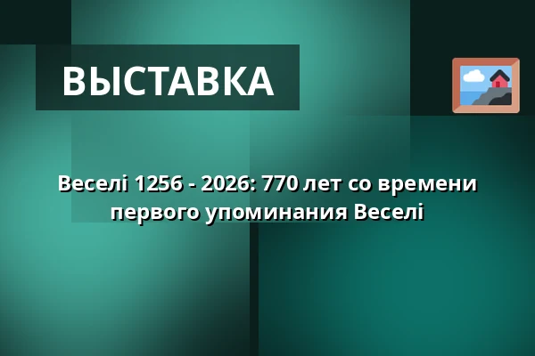 Веселі 1256 - 2026: 770 лет со времени первого упоминания Веселі — Městské muzeum Veselí nad Moravou, Веселі-над-Моравой