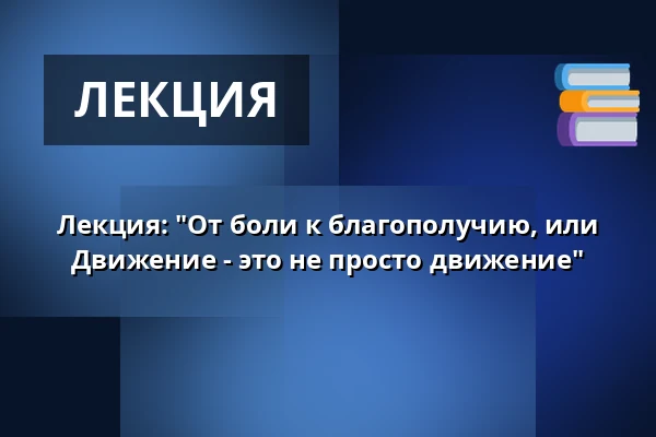 Лекция: "От боли к благополучию, или Движение - это не просто движение" — Музей краеведения имени др. Хосташе в Клатовах, Клатовы