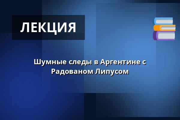 Шумные следы в Аргентине с Радованом Липусом — Semlerova rezidence, Пльзень