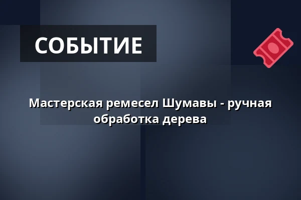 Мастерская ремесел Шумавы - ручная обработка дерева — Městské muzeum Horažďovice, Горажджовице