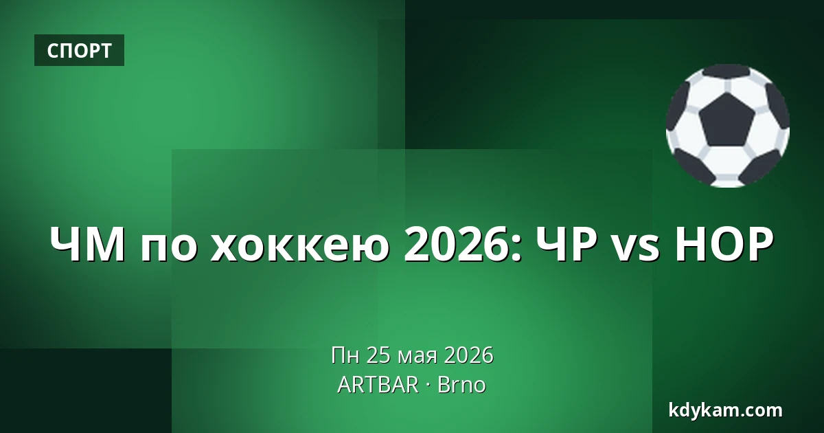 ЧМ по хоккею 2026: ЧР vs НОР — ARTBAR, Брно