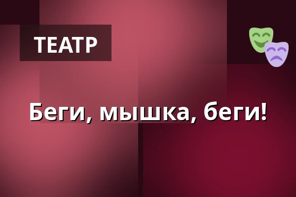 Беги, мышка, беги! — divadlo loutek, Острава