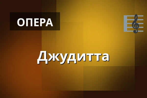 Джудитта — Divadlo J. K. Tyla, Пльзень
