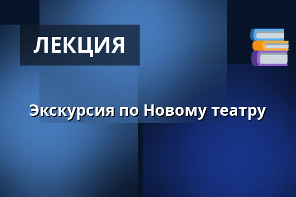 Экскурсия по Новому театру — Divadlo J. K. Tyla, Пльзень