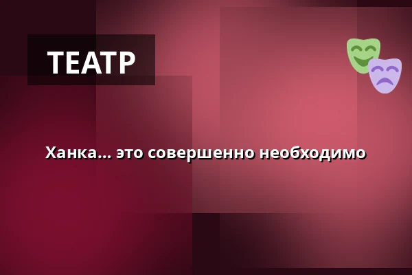 Ханка… это совершенно необходимо — Měšťanská beseda, Пльзень
