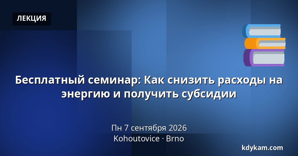 Бесплатный семинар: Как снизить расходы на энергию и получить субсидии — Kohoutovice, Брно