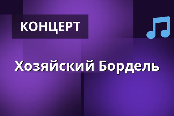 Хозяйский Бордель — Slavnosti Jihu, Брно