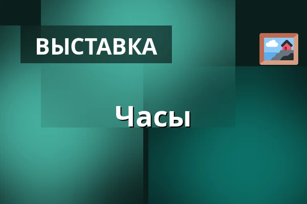 Часы — Микулов