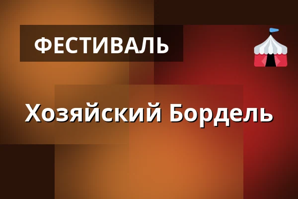 Хозяйский Бордель — Příborská pouť, Příbor