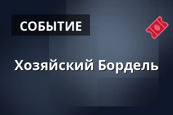 Хозяйский Бордель — Jarmark, Klimkovice