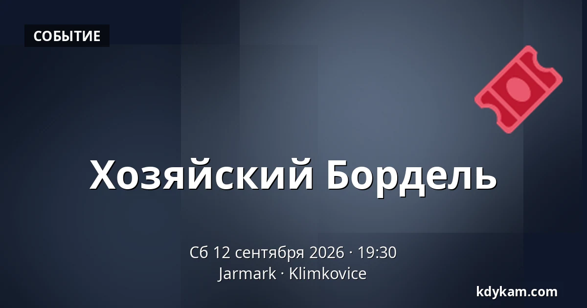 Хозяйский Бордель — Jarmark, Klimkovice